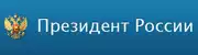 Обратиться к Президенту России